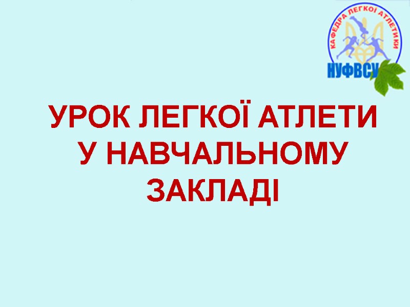 УРОК ЛЕГКОЇ АТЛЕТИ У НАВЧАЛЬНОМУ ЗАКЛАДІ